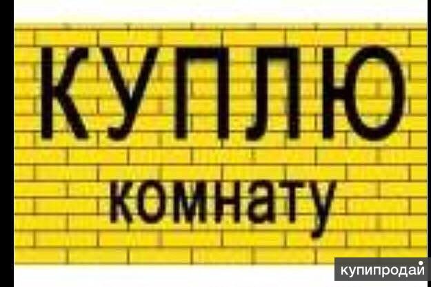 Срочно Куплю Недорого