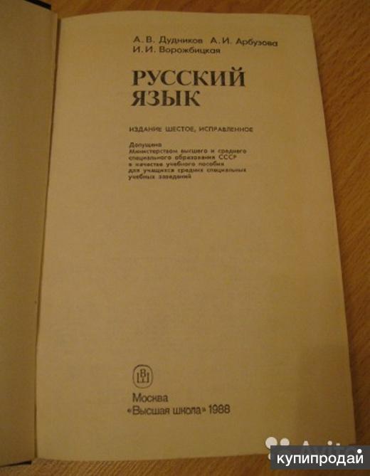 Русский Язык Дудников Арбузова Ворожбицкая СССР В Сыктывкаре