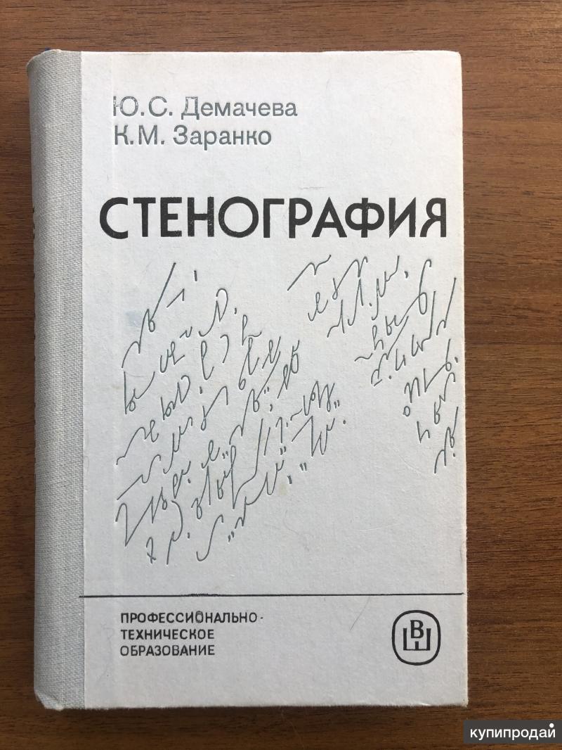 Стенография это. Книги по стенографии. Стенография учебник. Учебник стенографии для врачей. Стенография для медиков учебник.