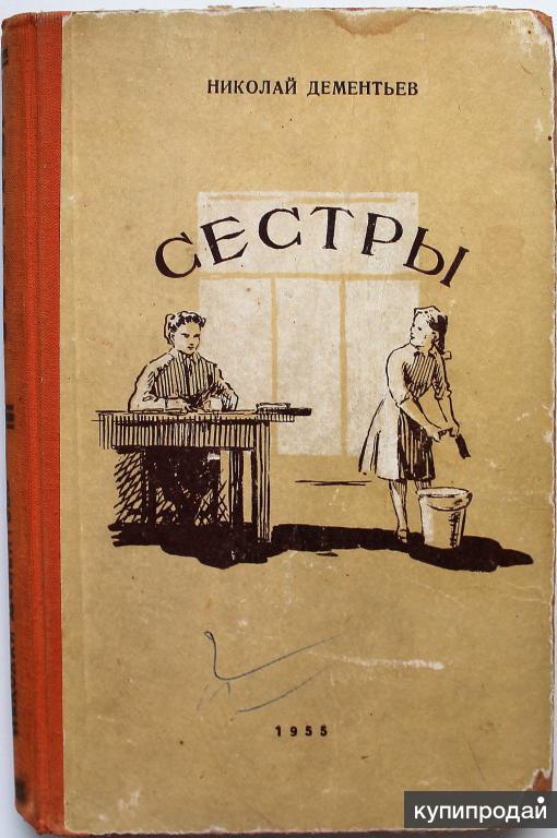 Сестры дементьевы. Книга для детей. Старшая сестра, 1955.