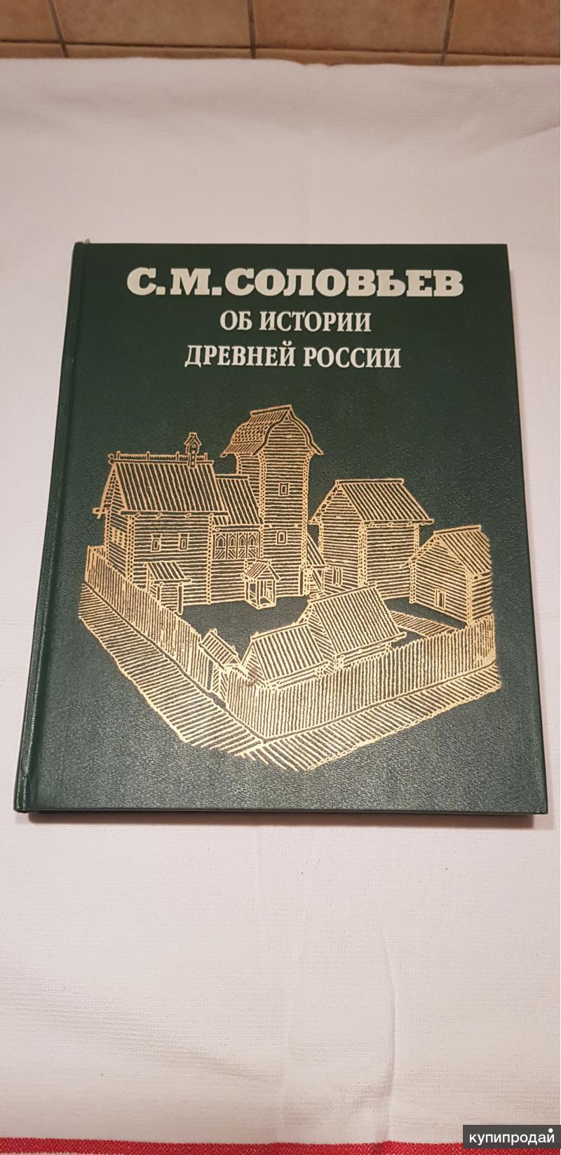 Соловьев об истории древней России