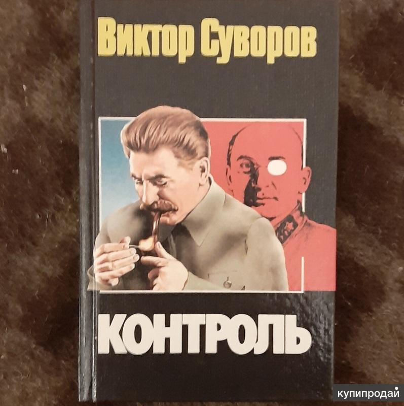 Виктор Суворов Разгром Купить Книгу