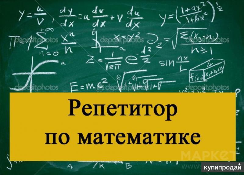 Репетитор по математике картинка