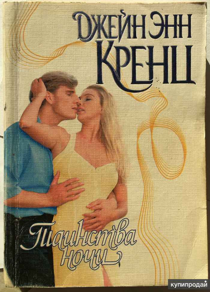 Таинство ночи. Кренц. Реклама АСТ 1999.