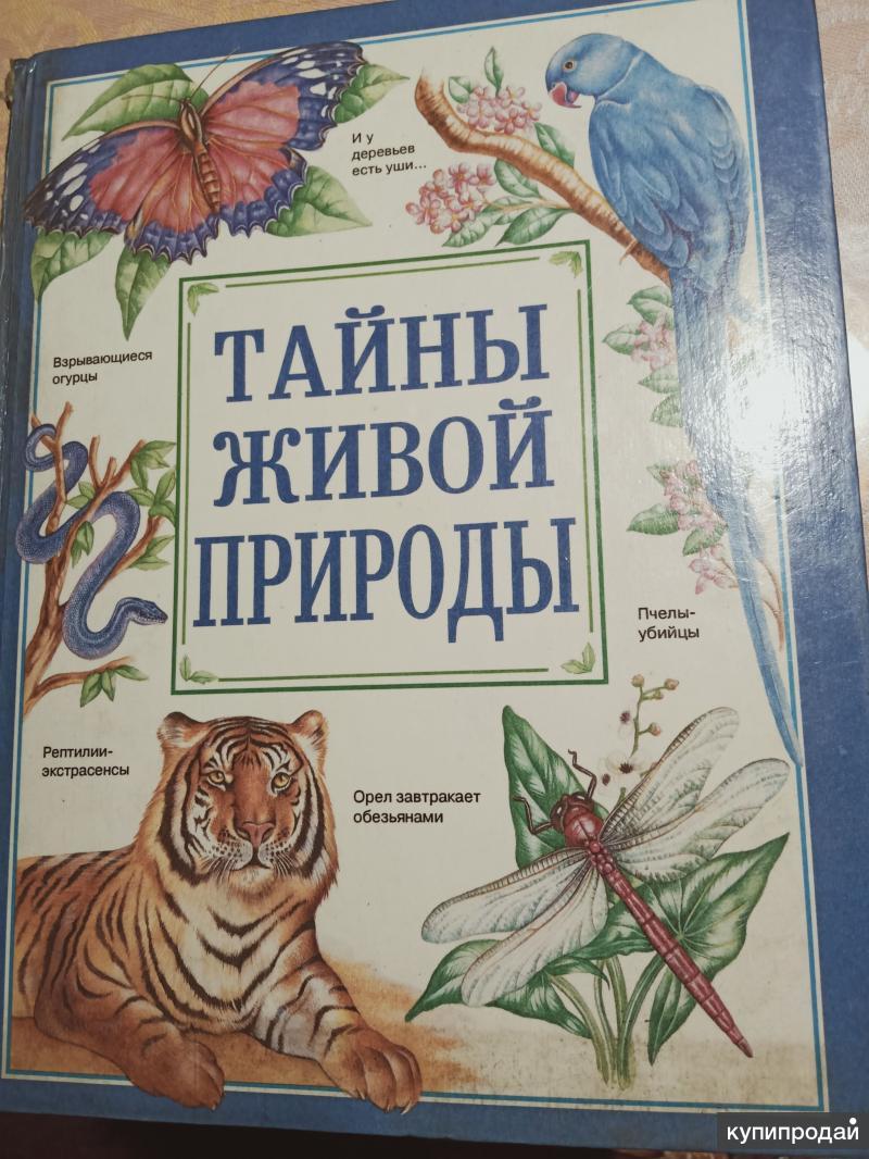 Тайны живой природы. Москва природа книга. Книга чудеса и тайны живой природы. Книга о природе 1997. Книга на поиски животных Росмэн 1997 год.