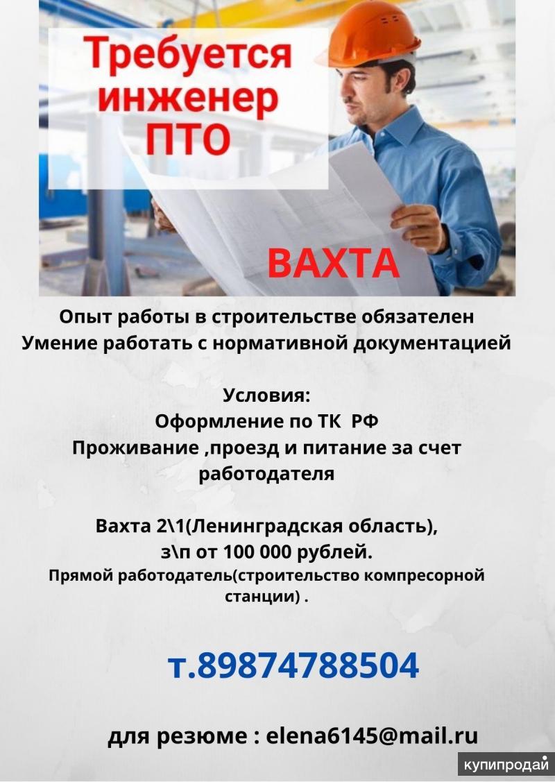 Инженер пто вакансии. Требуется инженер ПТО. Работа вахтой инженер ПТО. Требуется инженер ПТО картинка.