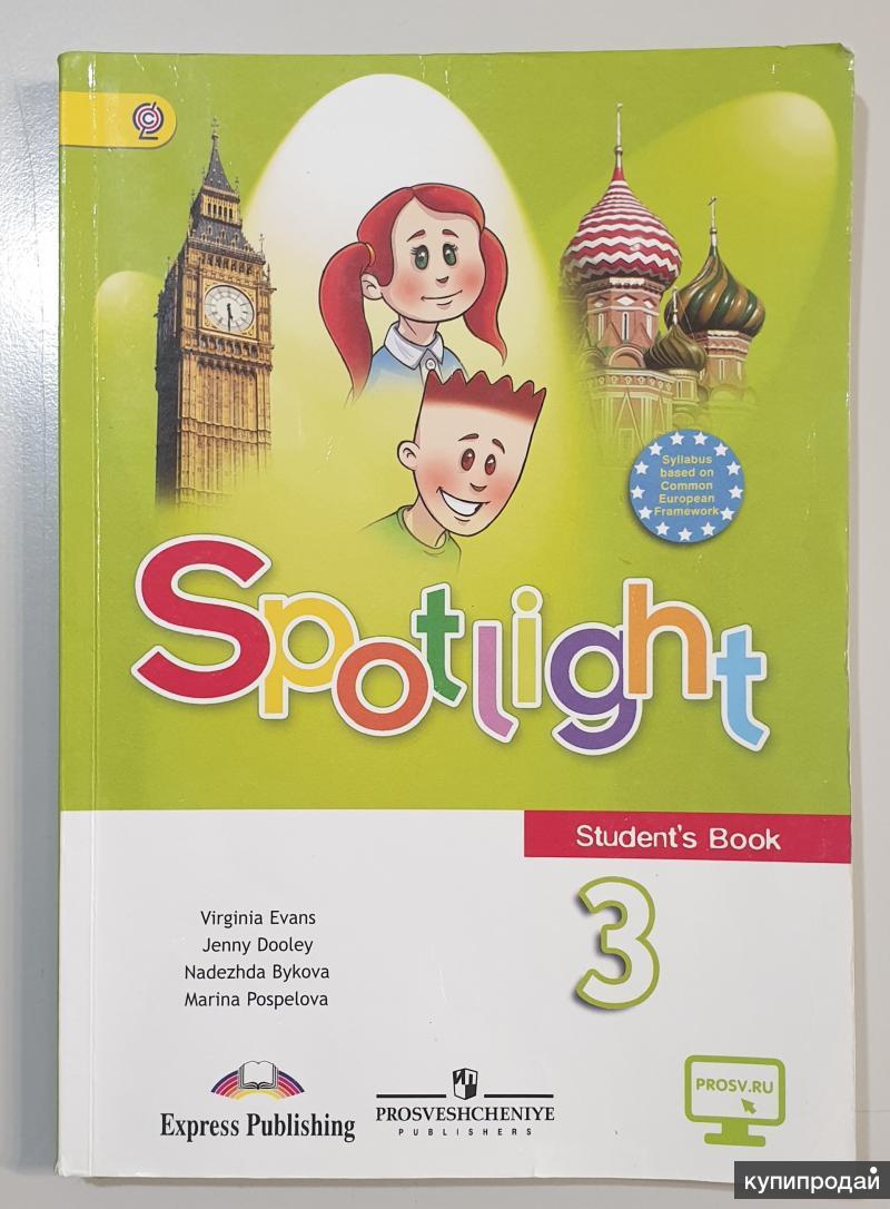 Spotlight. Английский язык. 3 класс. Учебник. Быкова, Дули, Эванс в  Волгограде