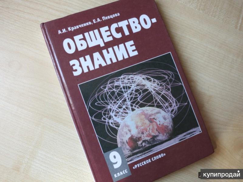 Обществознание кравченко. Обществознание 9 класс Кравченко певцова. Обществознание 9 класс Кравченко. Кравченко певцова Обществознание. Обществознание 9 класс учебник Кравченко.