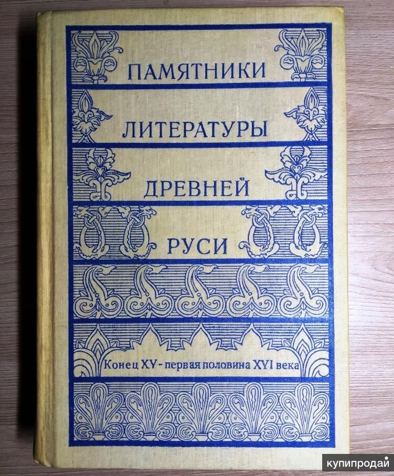 Мемориальная литература. Памятники литературы древней Руси Лихачёв книга. Памятники литературы древней Руси. Памятники литературы древней Руси в таблицах. Памятники словесности.