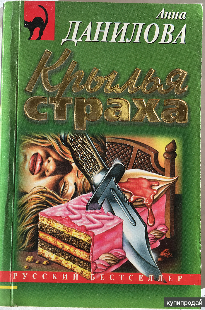 Крылья для анны читать. Крылья страха книга.