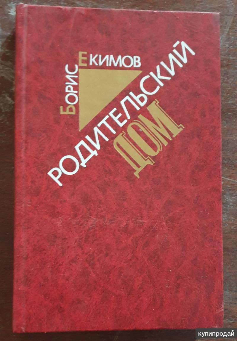 Родительский дом | Екимов Борис Петрович в Волгограде