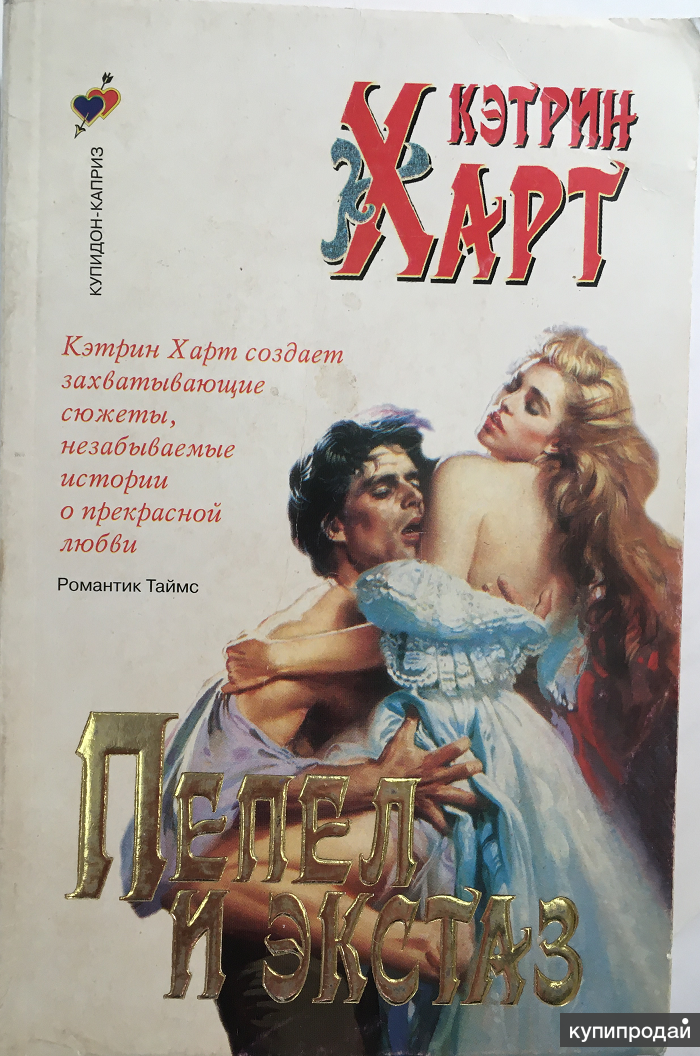 Книга экстаз. Кэтрин Харт. Харт, Кэтрин. Пепел и экстаз. Кэтрин Харт все книги.