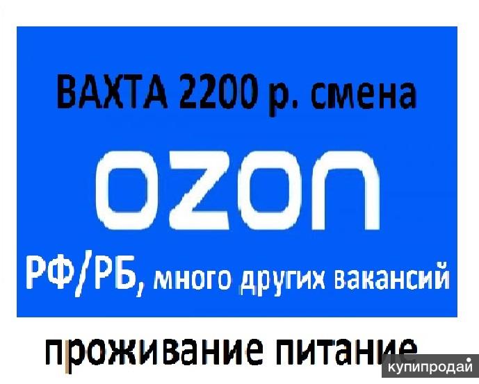 Озон вахта. Комплектовщик вахта Озон. Озон вахта картинки. Кассы 200 Озон. Вахта Озон Мем.