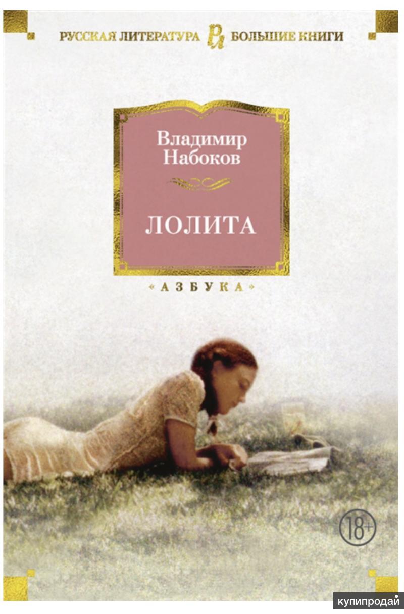 Набоков книги. Владимир Владимирович Набоков Лолита. Набоков Владимир писатель Лолита. Владимир Набоков ЛОЛ та. Лолита Владимир Набоков книга книги Владимира Набокова.