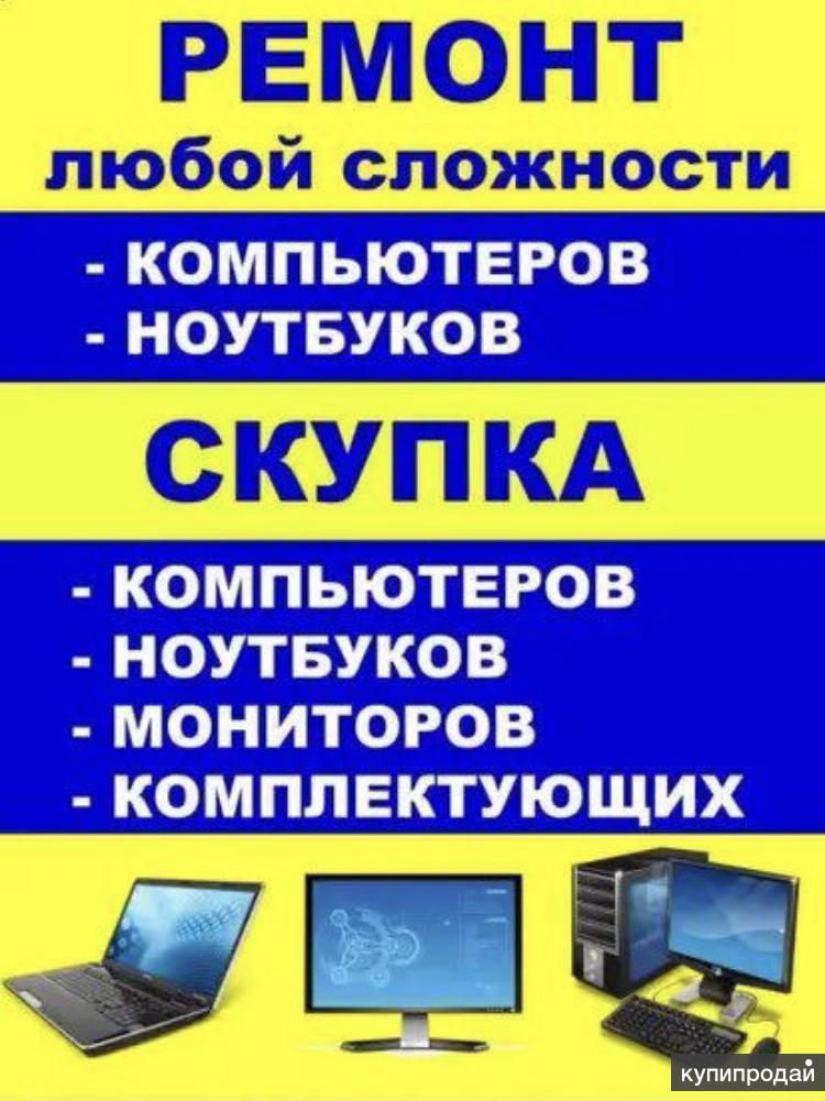 Скупка компьютеров. Ремонт компьютеров и ноутбуков. Ремонт ноутбуков реклама. Ремонт компьютеров реклама. Ремонт ноутбуков баннер.