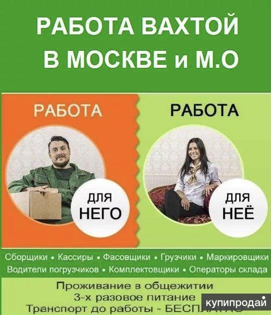 Работа в москве вахта