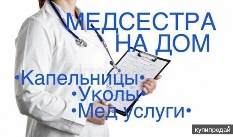 Услуги медсестры. Услуги медсестры на дому. Медицинские услуги на дому. Услуги медицинской сестры на дому.