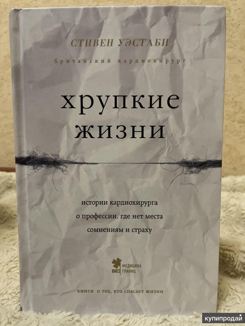 Хрупкие жизни. Читать хрупкие жизни Стивен Уэстаби бесплатно. Стивен Уэстаби.