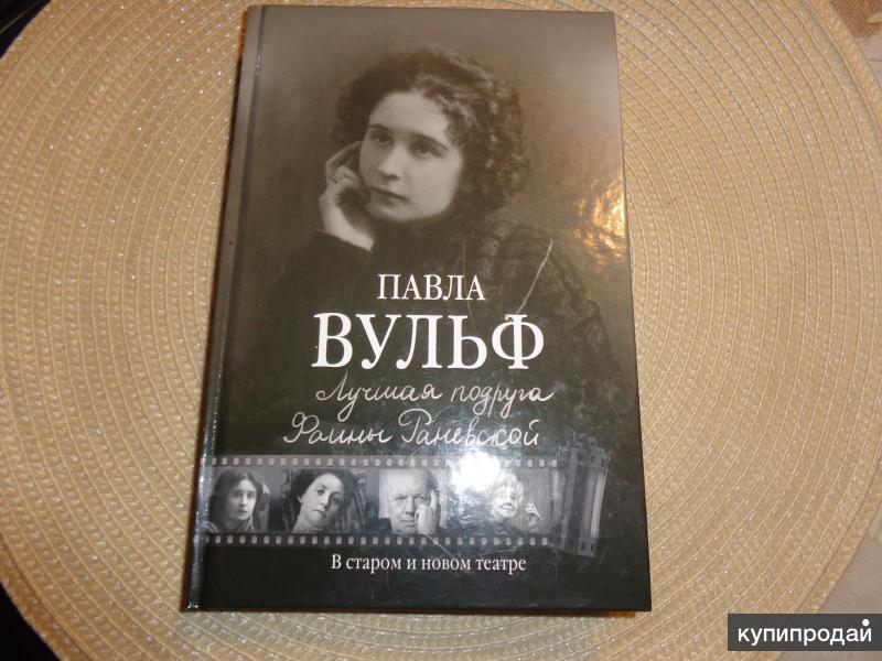 Павла вульф фото Вульф Павла. В старом и новом театре. АСТ,2016 - книга новая! в Владивостоке