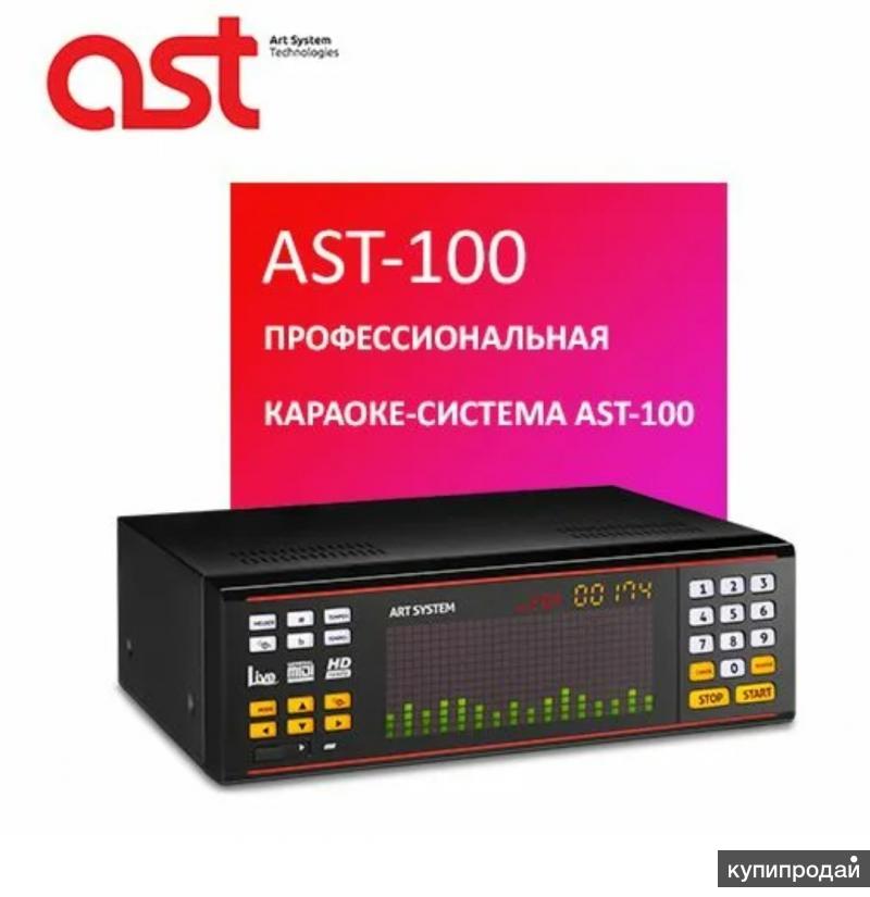 Ast karaoke. АСТ 100 караоке. Караоке машина АСТ 100. AST система. Караоке AST-100 профессиональная система караоке.