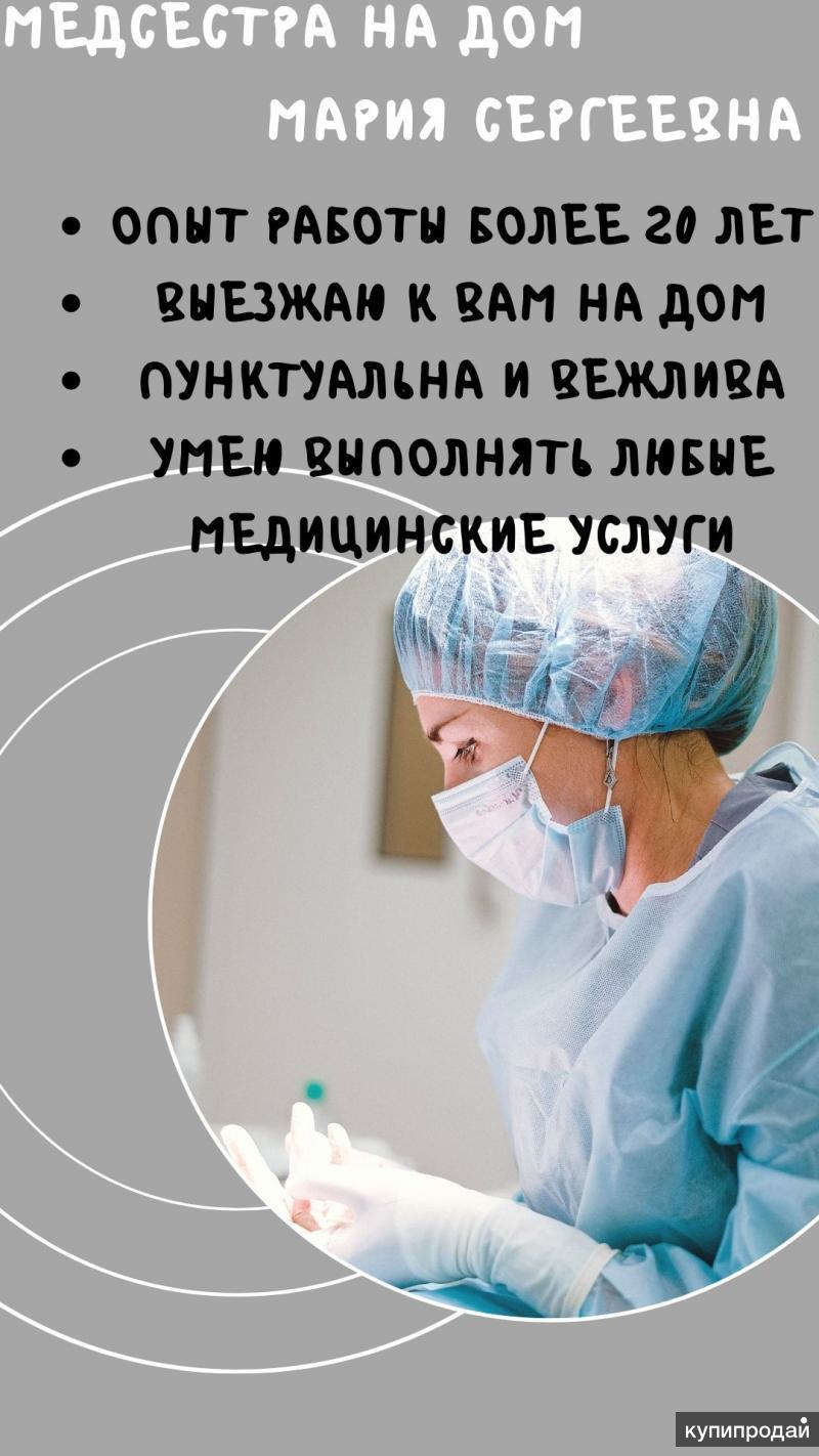 Медсестра на дом Химки. Сходня. Подрезково.Новогорск. Тушино. Капельницы и  уколы в Химках