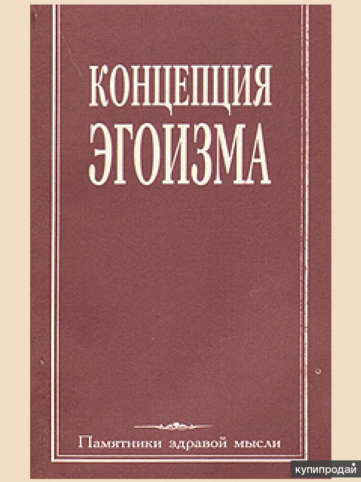 Добродетель эгоизма айн рэнд книга. Концепция эгоизма Айн Рэнд. Концепция книги. Психология народов и масс. Памятники здравой мысли. Айн Рэнд философия эгоизма.