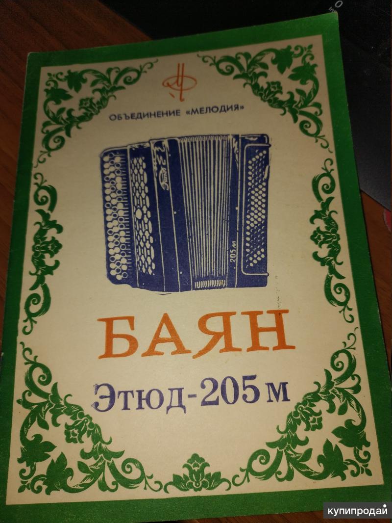 Паспорт + с описанием конструкции баяна Этюд и готово - выборный в Москве