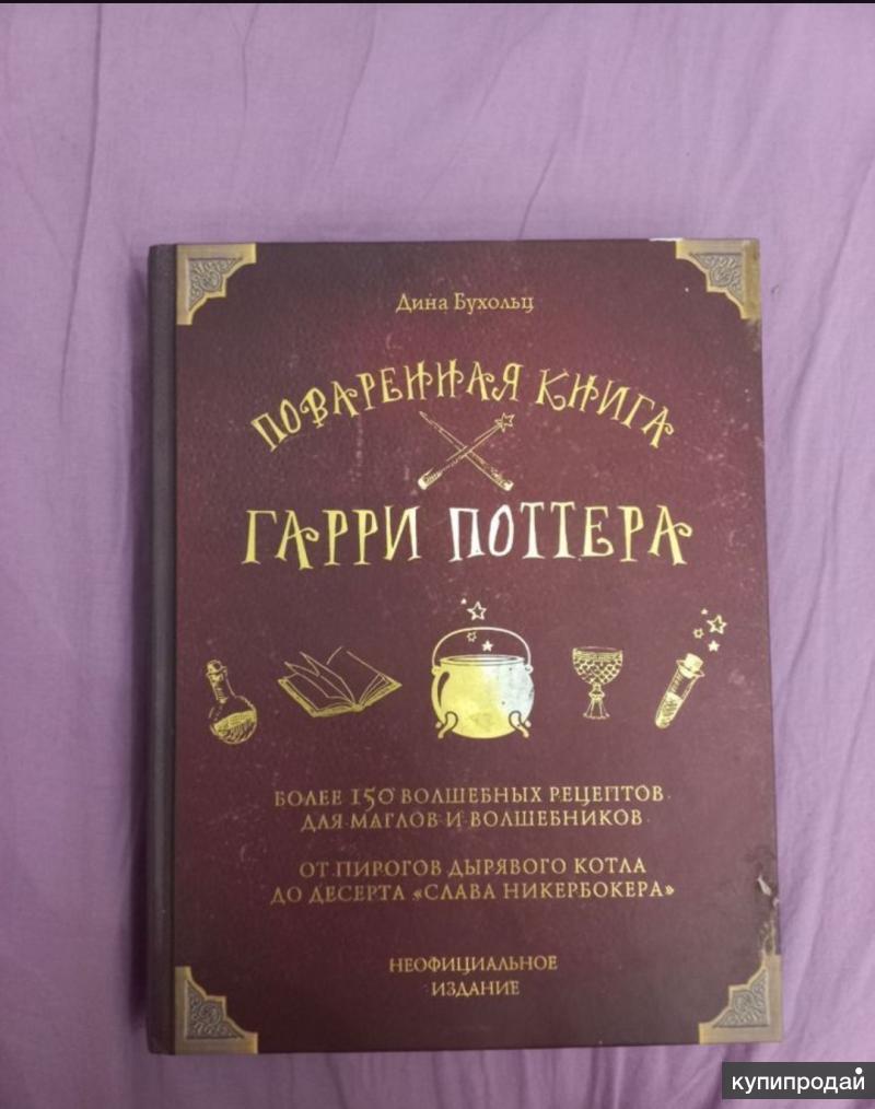 Поваренная книга Гарри Поттера в Кемерове