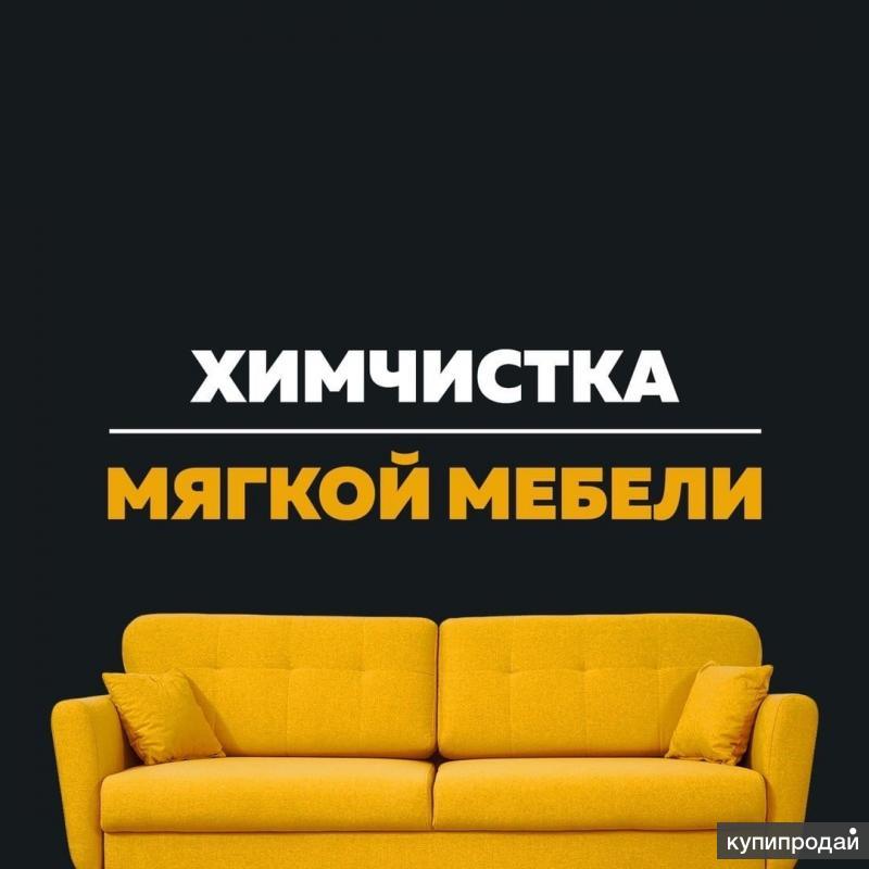 Химчистка мебели переславль