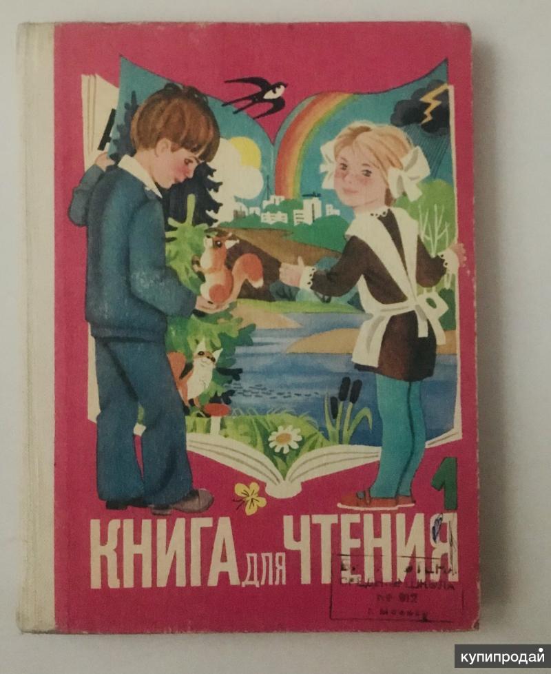 2 класс 80. Книга для чтения 1 класс 1987. Книга для чтения 1 класс СССР. Книга для чтения 1 класс. Чтение книг.