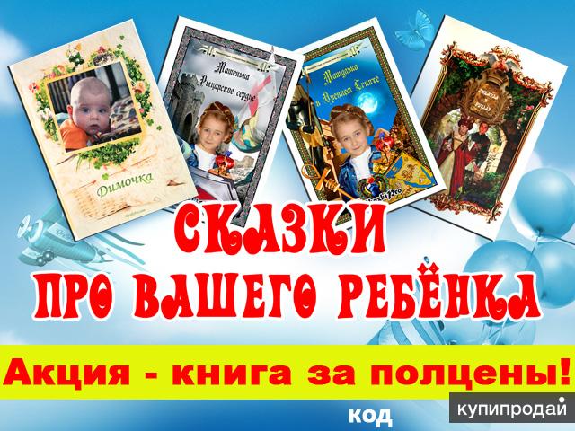 Сказки про Вашего ребенка !