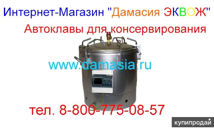 Автоклав для домашнего консервирования в Москве