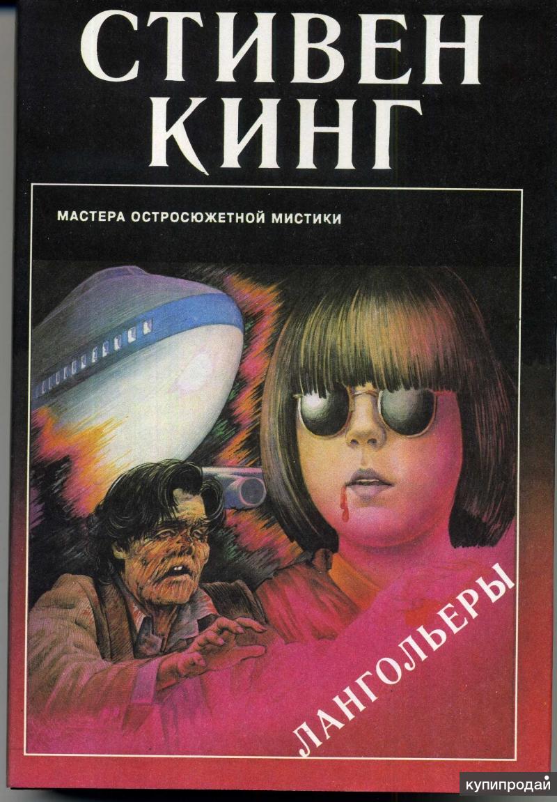 стивен кинг лангольеры