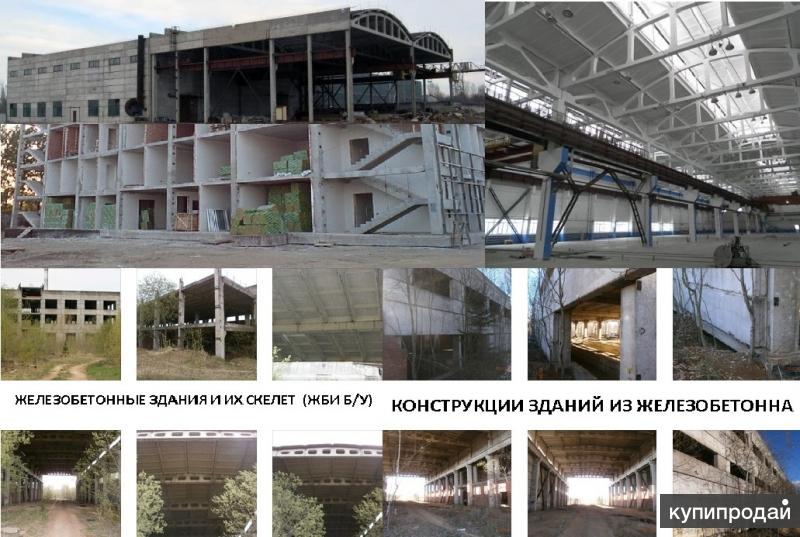 Предлагаем железобетонные конструкции бывшие в употреблении для любых зданий