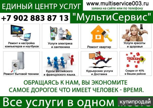 Мультисервис бытовых услуг