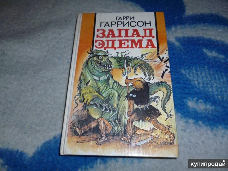 Слушать аудиокнигу запад эдема. Запад эдема иилане. Запад эдема. Слушать аудиокнигу запад эдема. Гаррисон эдем трилогия.