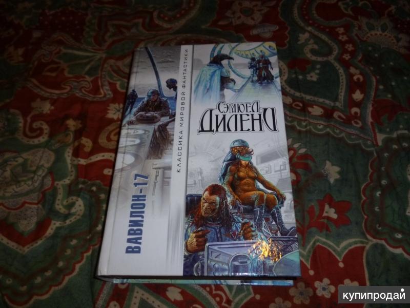 Вавилон 17. Роман вавилон. Вавилон 17 сериал в космосе. Вавилон 17 сэмюэль дилэни книга. Дилэни сэмюэль вавилон-17.