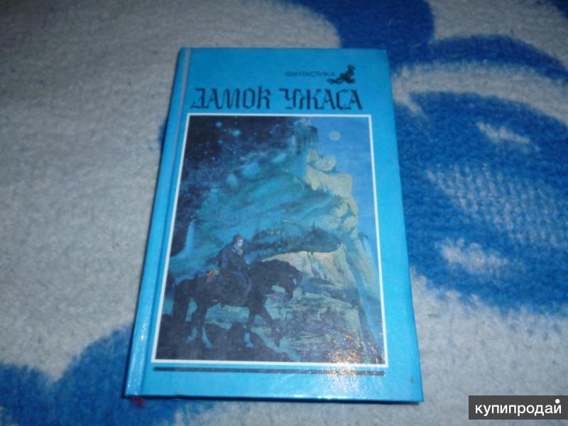 Тайна Замка Ужасов Книга Купить