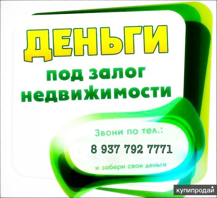 деньги под залог квартиры. кредит без справок под залог квартиры. займы под залог. деньги под залог имущества. деньги под залог частного.