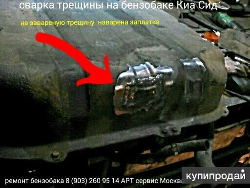 бензобак Кия Сид ремонт в Москве