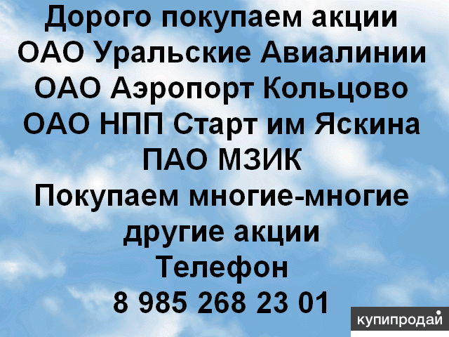 Продать акции ОАО Уральские авиалинии Покупаем акции