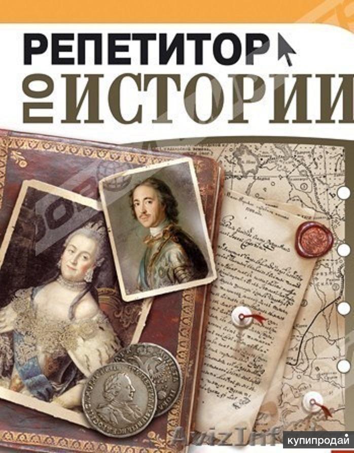 Репетитор по истории. Репетитор по истории и обществознанию. История репетитор. Репетитор история Обществознание. Репетиторство по истории и обществознанию.