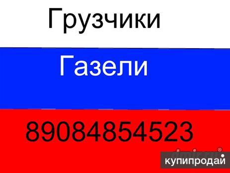 Грузчики,газели,переезды