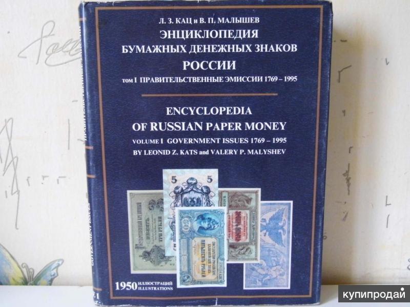 Полный Каталог Банкнот России 1769 - 1995