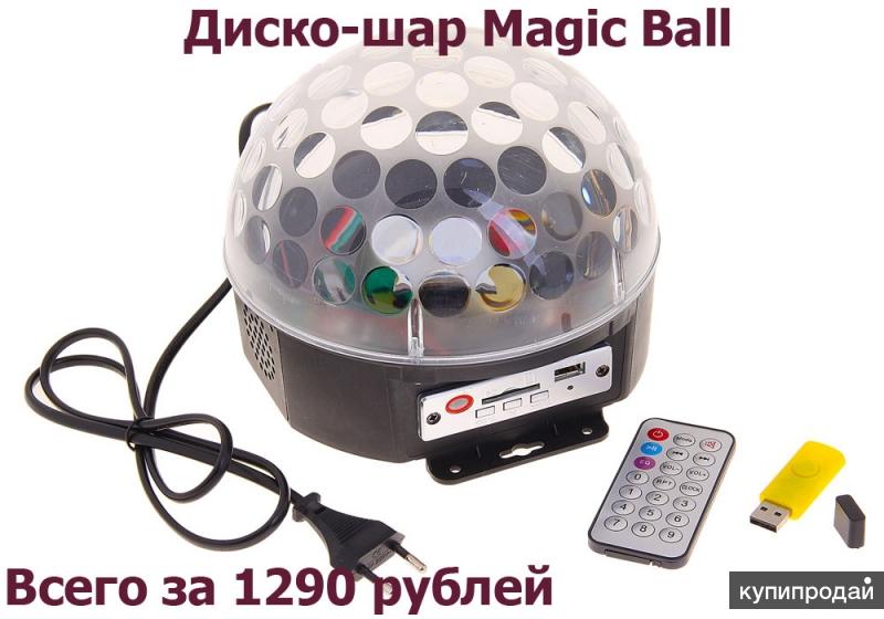 Магический Диско-шар Magic Ball