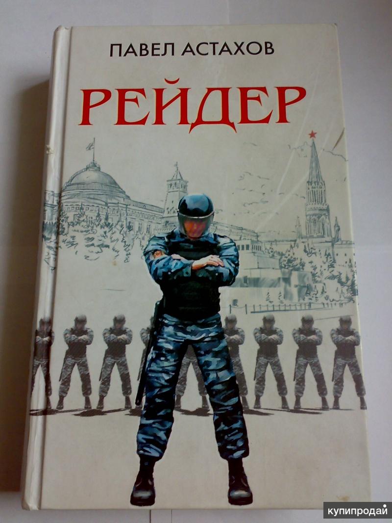 Панченко рейдер читать. Рейдер-2 Павел Астахов книга. Павел Астахов рейдер. Павел Астахов книги. Рейдер книга.