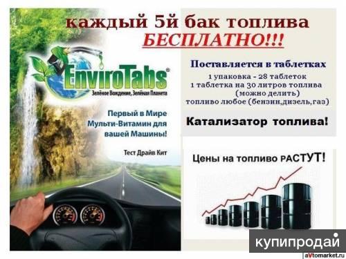 Енвиро табс - экономия топлива