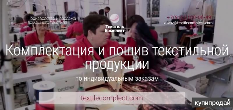 Текстиль оптом. Сошьем на заказ!