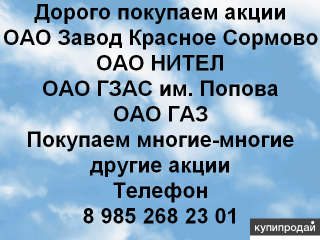 Дорого покупаем акции ОАО Завод Красное Сормово