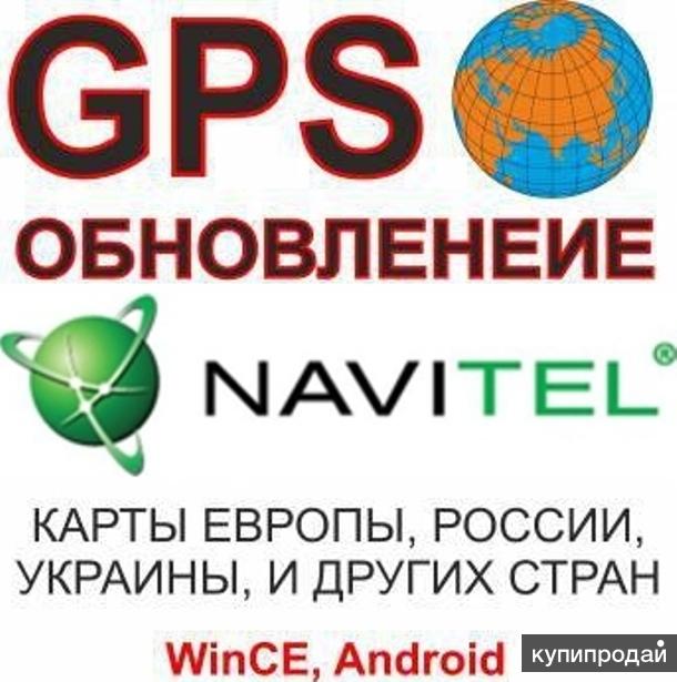 Обновление карт GPS навигаторов, смартфонов